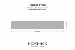 Сталь 8Cr14MoV 4,1мм. Полоса 240x36мм, ТО 61-62HRC
