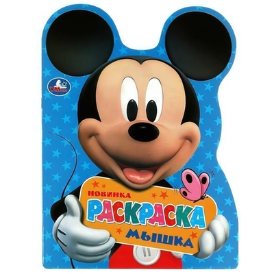 Раскраска с вырубкой в виде героя А4 "Мышка" 978-5-506-08366-5 (Умка)