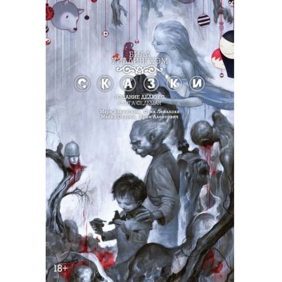 Комикс СКАЗКИ. Билл Уиллингхэм. Книга 7