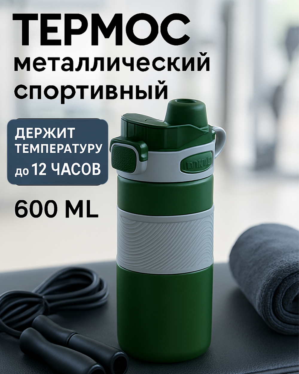 Термос 600мл «Фитнесс», цвет зеленый