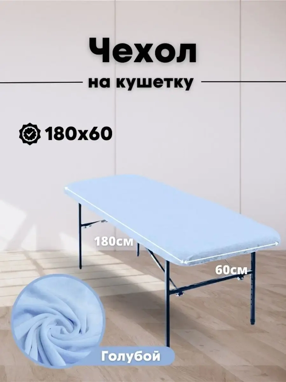 Чехол на кушетку 180 на 60 многоразовый