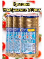Крышки для консервирования закаточные Елабужские *200шт