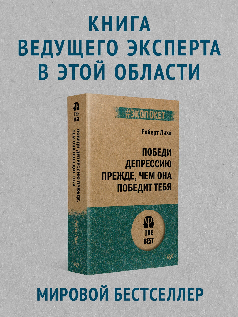 Победи депрессию прежде, чем она победит тебя (#экопокет)