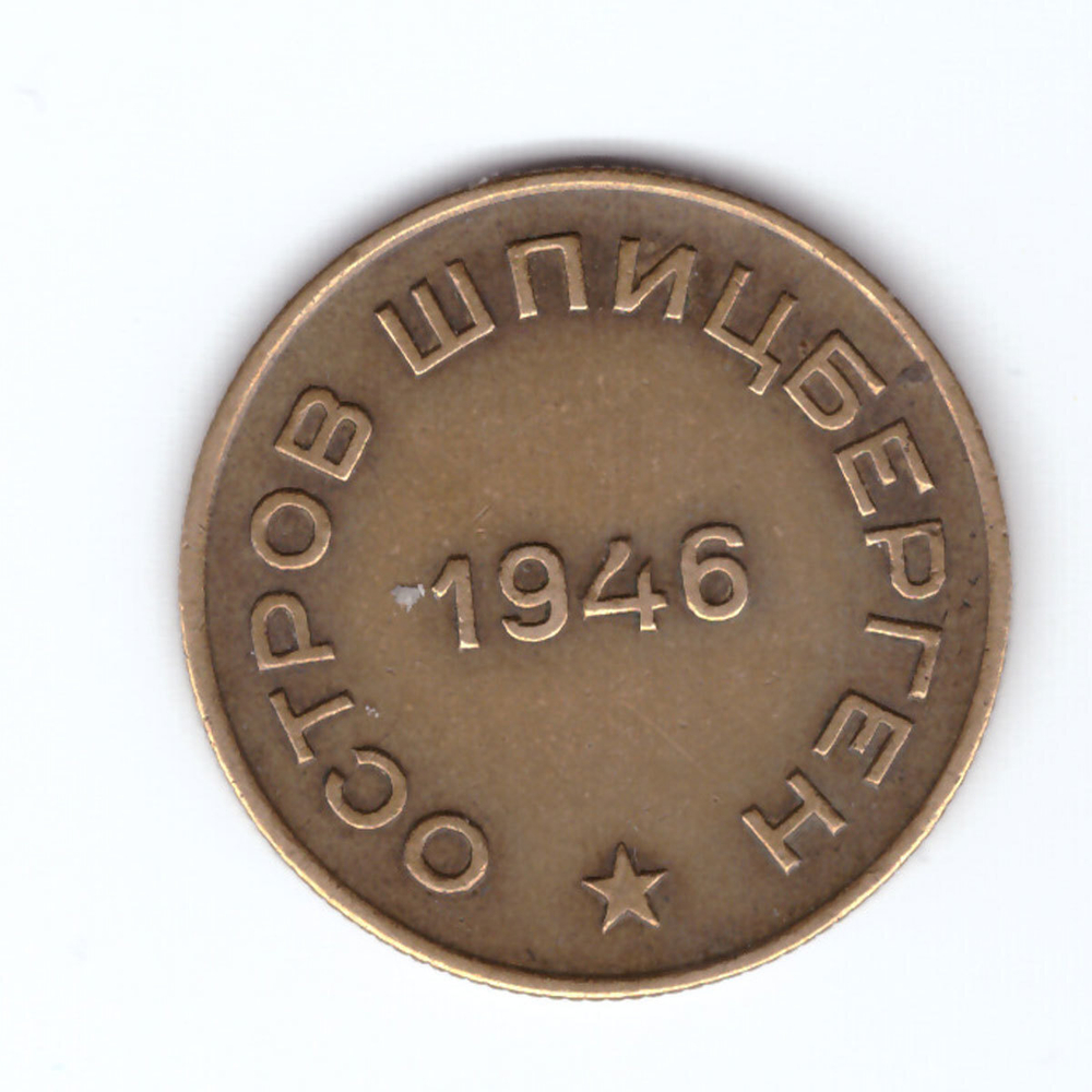 10 копеек 1946 Шпицберген