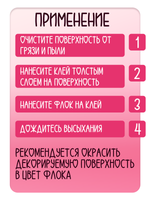 Клей для декоративного флока