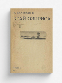 Край Озириса | Бальмонт Константин Дмитриевич
