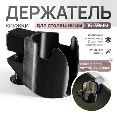 Подставка для кружки/стакана с креплением к столешнице, черная