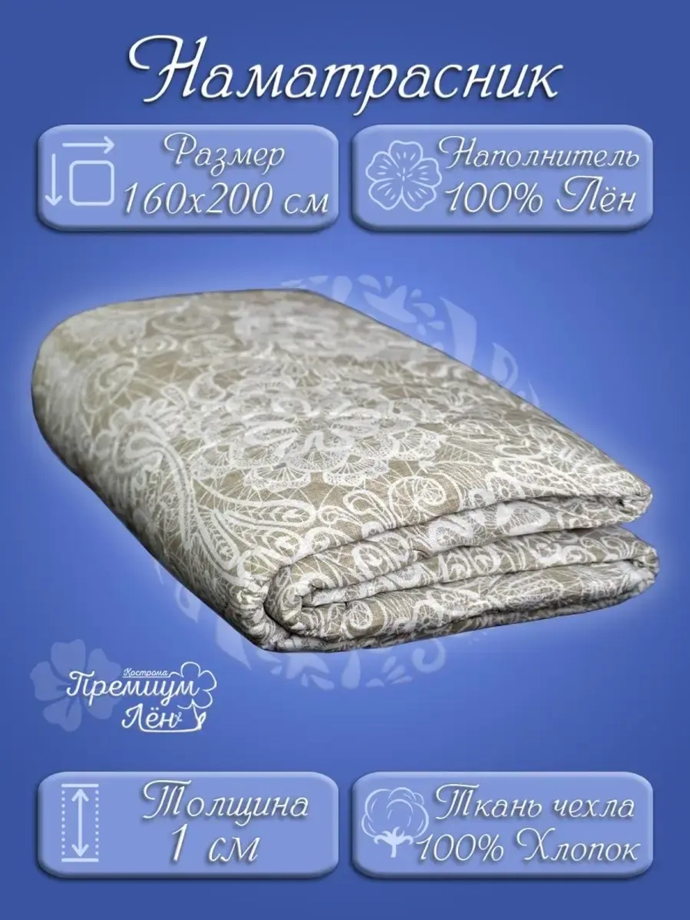 Наматрасник 160х200, на резинках, стёганный, хлопок, лен.