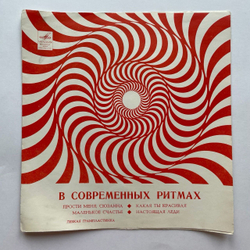 Винтажная виниловая пластинка гибкая flexi 7 дюймов Сборник В Современных Ритмах (Том Джонс, Адамо) (СССР 1971)