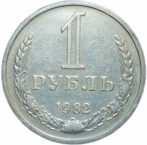 1 рубль 1982 XF