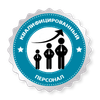 Квалифицированные специалисты