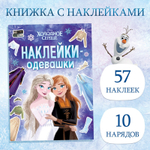 Альбом наклеек «Наклейки-одевашки» Холодное сердце