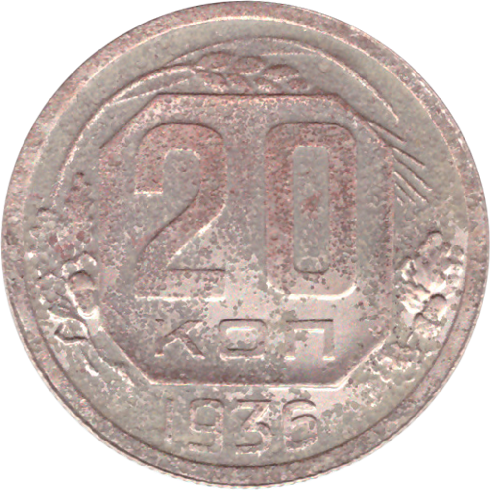 20 копеек 1936 года VG-