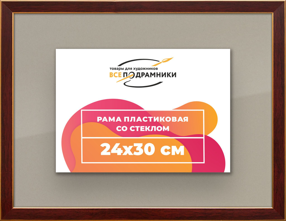 Рамка 24x30 для постера и фотографий RPS0210256-28