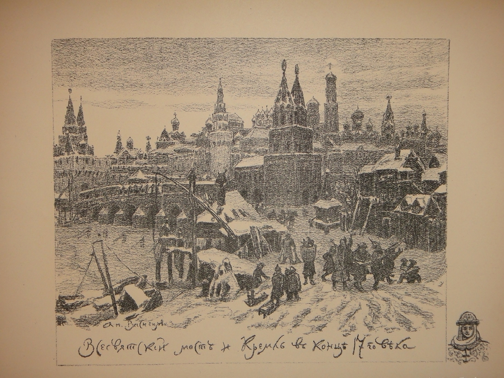 "Древняя Москва. Автолитографии А.Васнецова". 1921г.