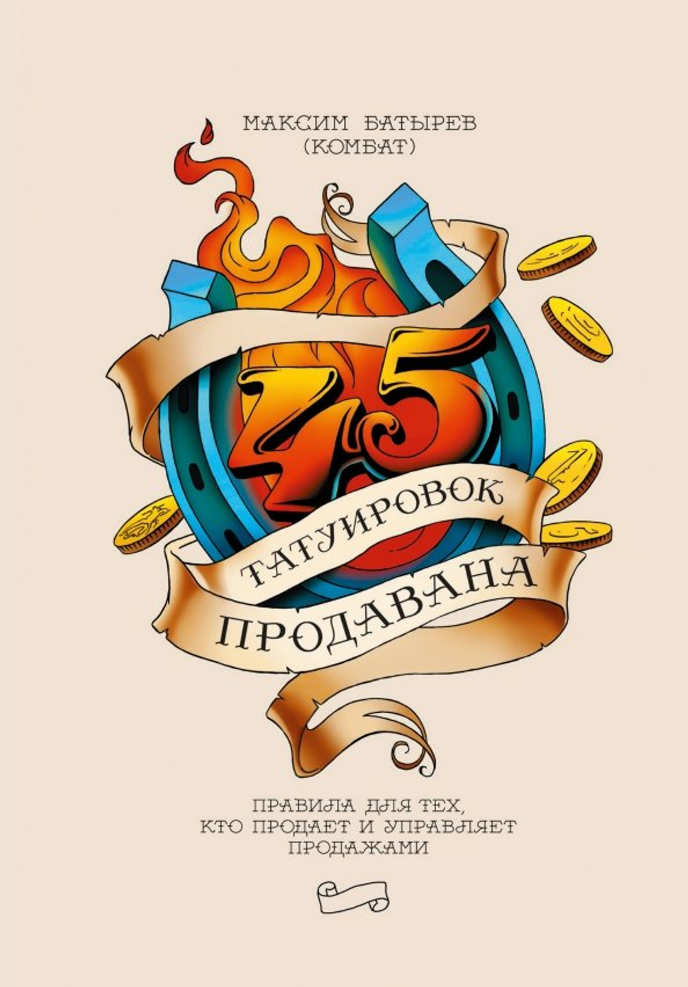 45 татуировок продавана. Правила для тех кто продает и управляет продажами