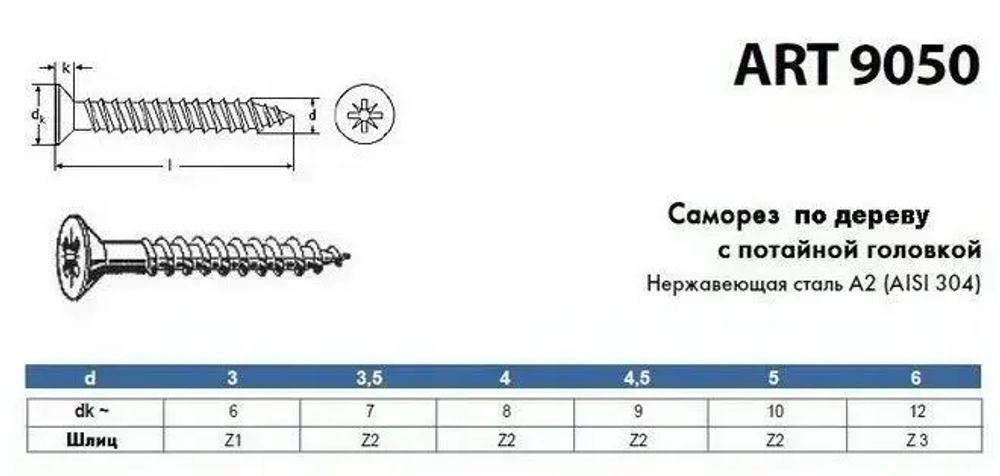 Саморез нержавеющий А2 АРТ 9050 универсальный для дерева и ДСП с потайной головкой под крест, размер 4х16, 50 шт