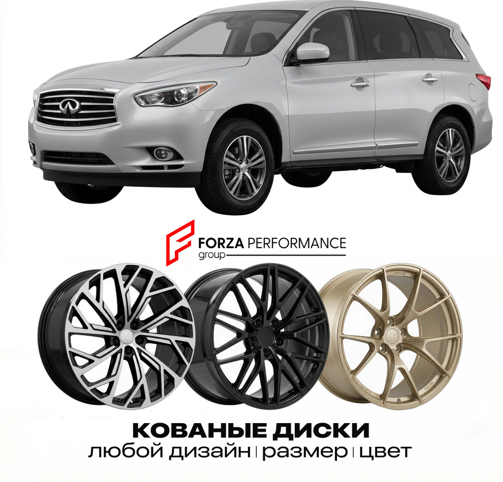 КОВАНЫЕ ДИСКИ для Infiniti JX35 I L50 2012-2013 Инфинити