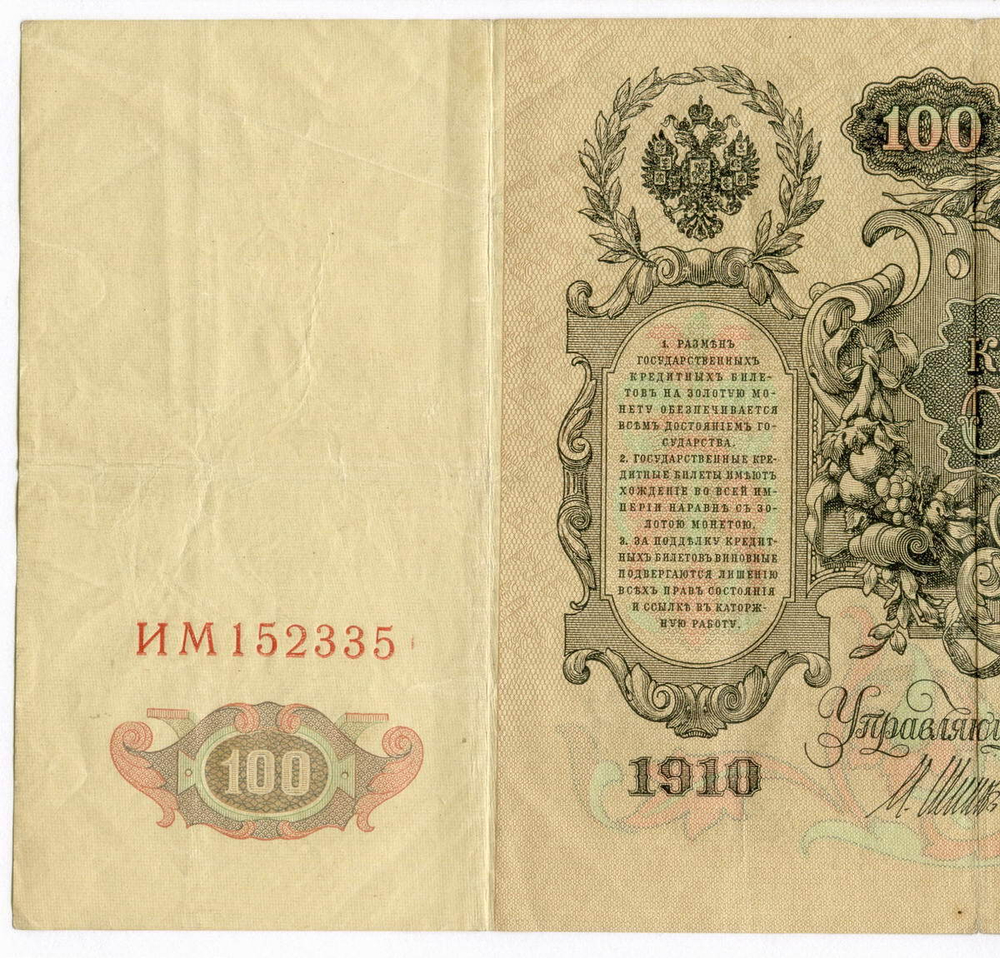 Кредитный билет 100 рублей 1910 год. Управляющий Шипов, кассир Метц ИМ 152335. VF