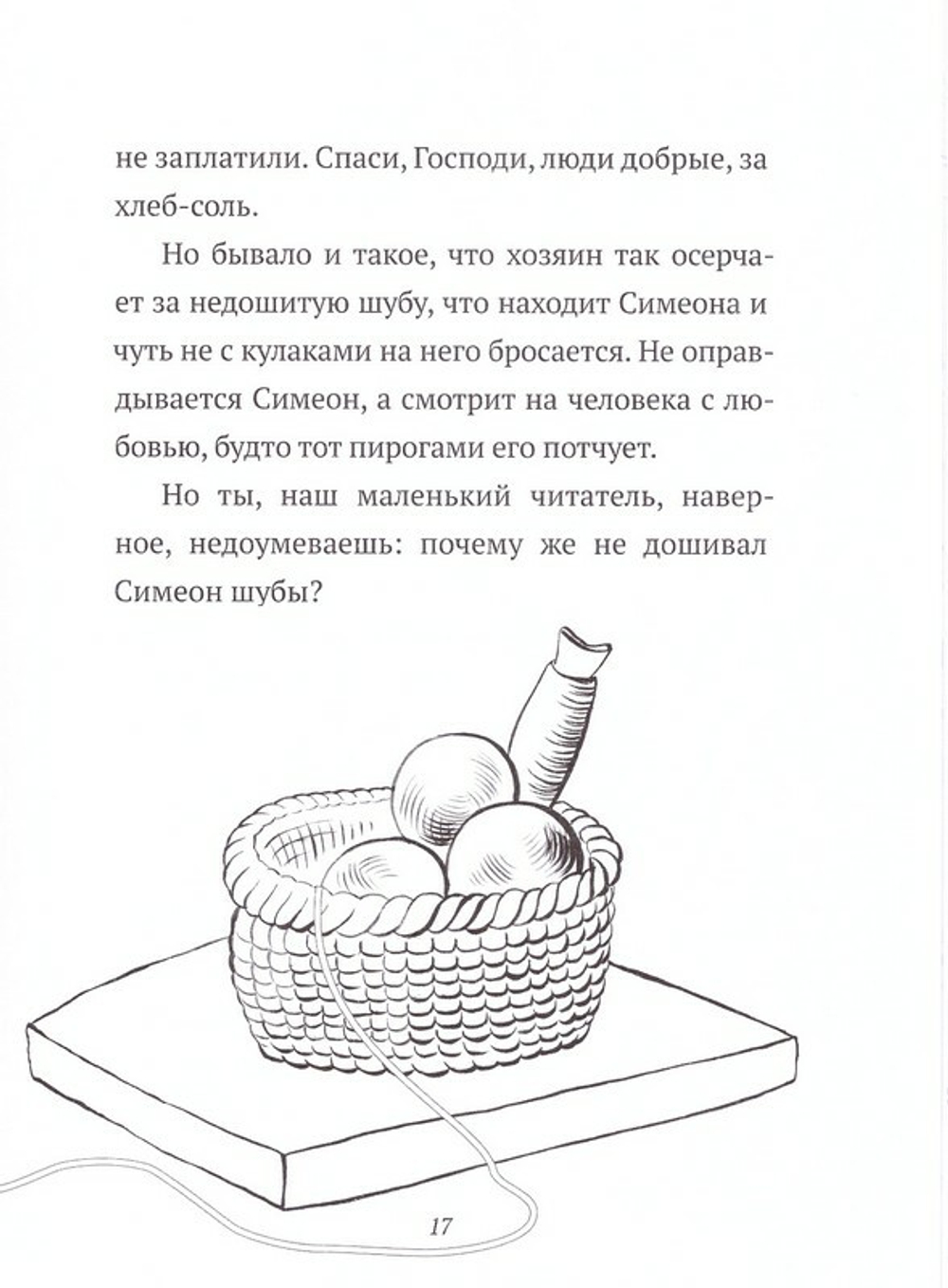 Добрый портной. Житие праведного Симеона Верхотурского. Книжка-раскраска