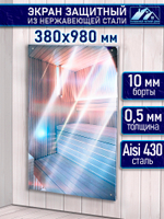 Защитный экран для бани 380х980 мм.