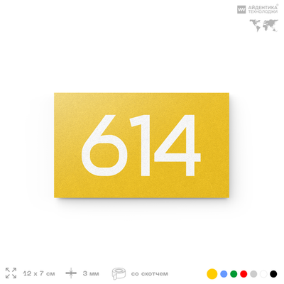 Номер на дверь 614, табличка на дверь для офиса, квартиры, кабинета, аудитории, склада, желтая 120х70 мм, Айдентика Технолоджи