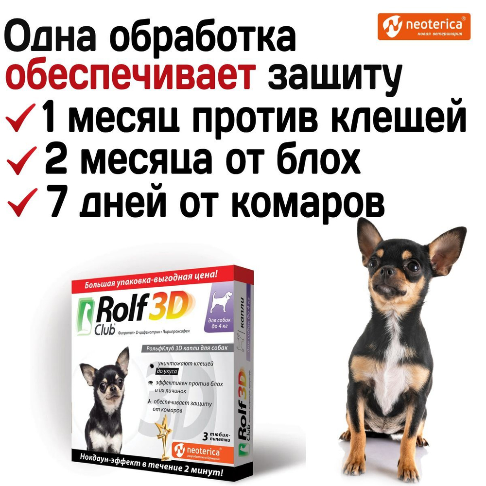 Капли для собак до 4 кг от клещей, блох и комаров, Фипронил/D-цифенотрин/Пирипроксифен