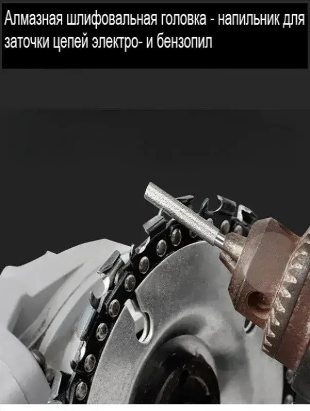 Алмазная шлифовальная головка 4.0мм - напильник для заточки цепей электро- и бензопил.