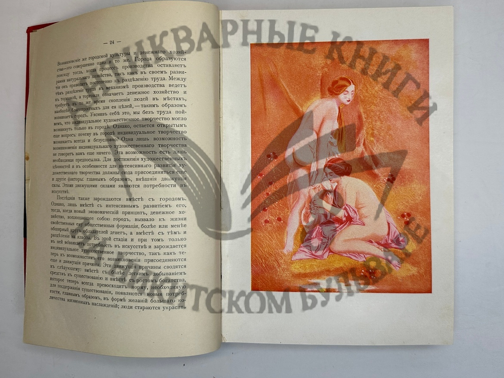Фукс Э. Иллюстрированная история нравов в 3 т. и Эротическое искусство в 1кн.  1912 г
