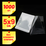 Пакеты 5х9 см БОПП без клеевого клапана