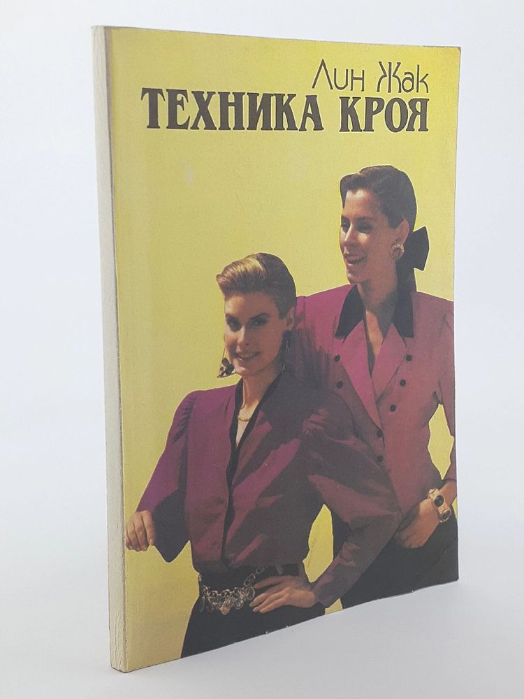 Техника кроя. Лин Жак