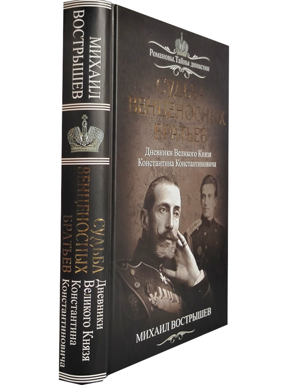 Судьба венценосных братьев. Дневники Великого Князя Константина Константиновича