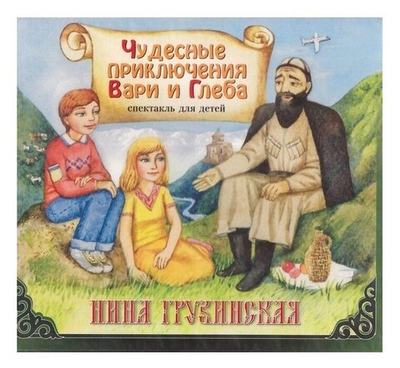 CD-Чудесные приключения Вари и Глеба. Нина Грузинская. Спектакль для детей