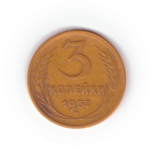 3 копейки 1957 года F №8