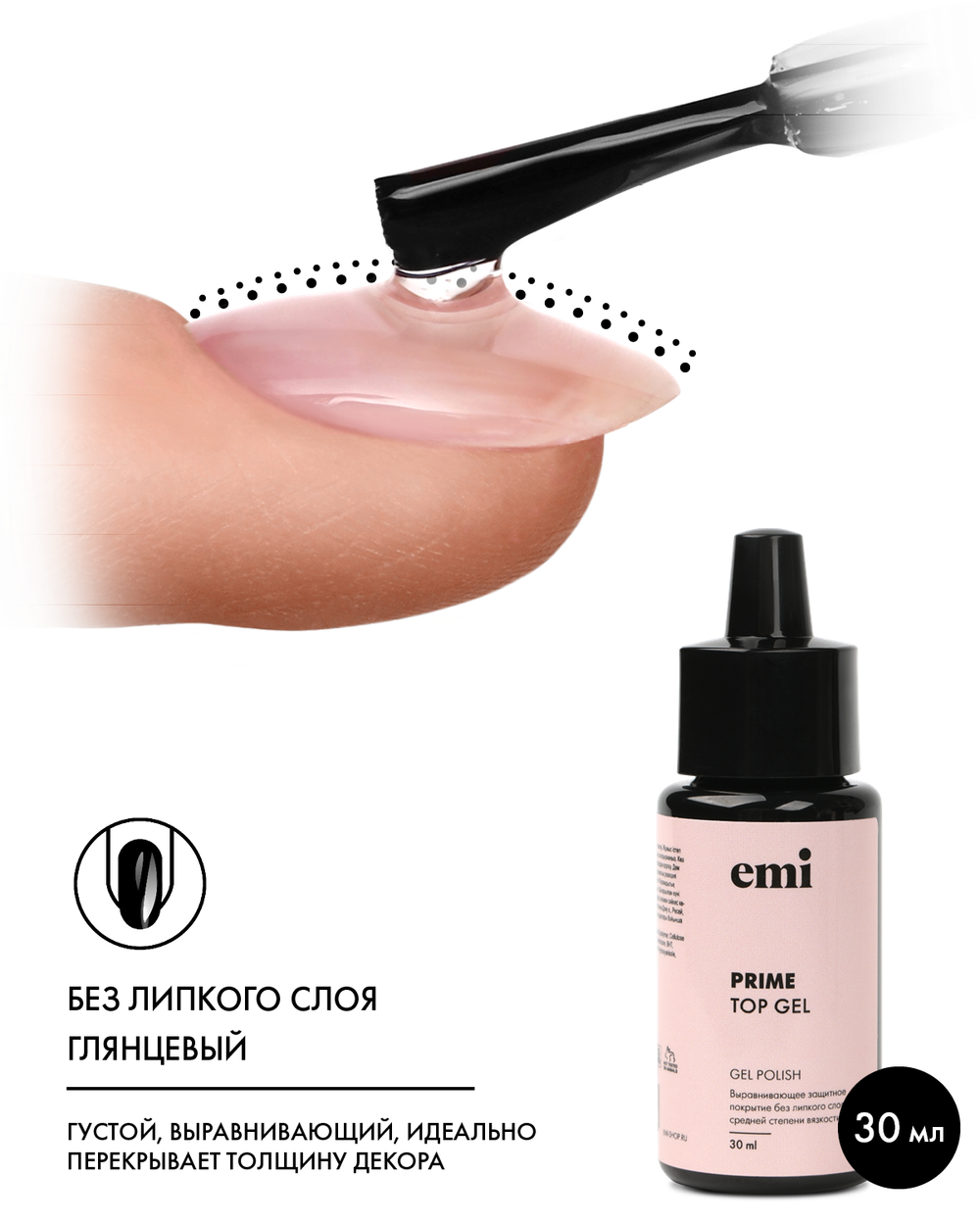 E.MiLac Prime Top Gel, 30 мл