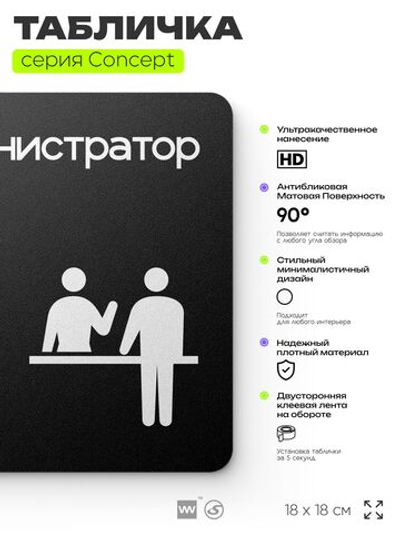 Табличка Администратор, на дверь и стену, навигационная и информационная, серия CONCEPT, 18х18 см, Айдентика Технолоджи