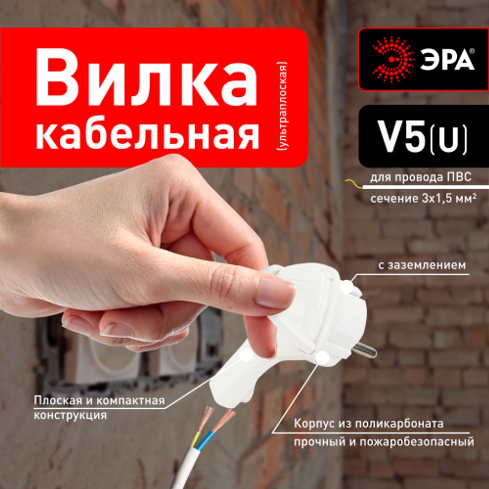 Вилка ЭРА V5(U) ультра плоская c заземлением 16A с кольцом белая