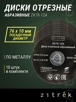 Диски отрезные абразивные Zitrek ZK76-12A, 76x1,2x10мм, 1,2мм, 10шт