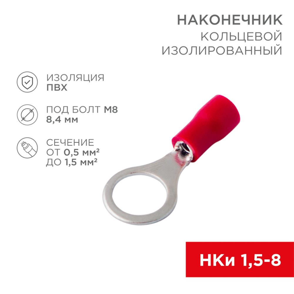 Наконечник кольцевой изолированный ø 8.4 мм 0.5-1.5мм² (НКи 1.5-8/НКи 1,25-8) красный, в упак. 10 шт