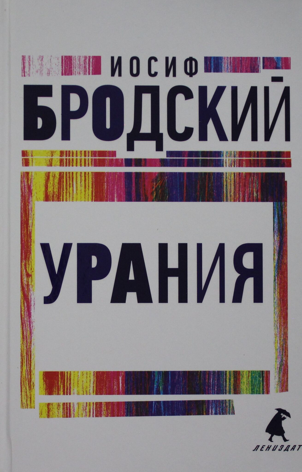 Урания: стихотворения
