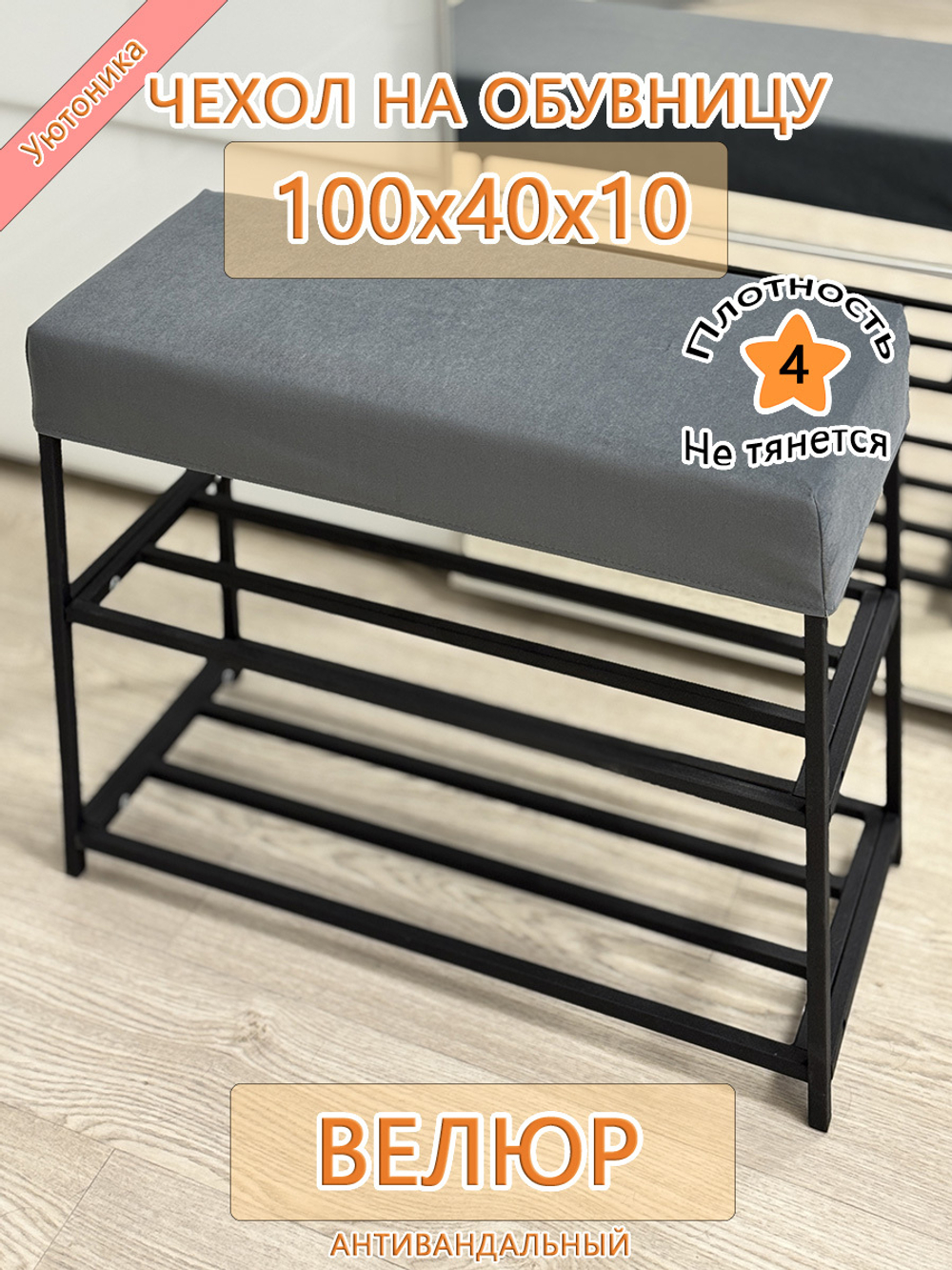 Чехол 100х40х10 на обувницу