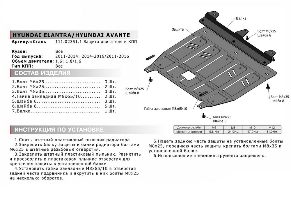 Защита картера и КПП АвтоБроня для Hyundai Avante V (V - 1.6) 2010-2015/Hyundai Elantra MD (V - 1.6; 1.8) 2010-2016, штампованная, сталь 1.8 мм, с крепежом, 111.02351.1