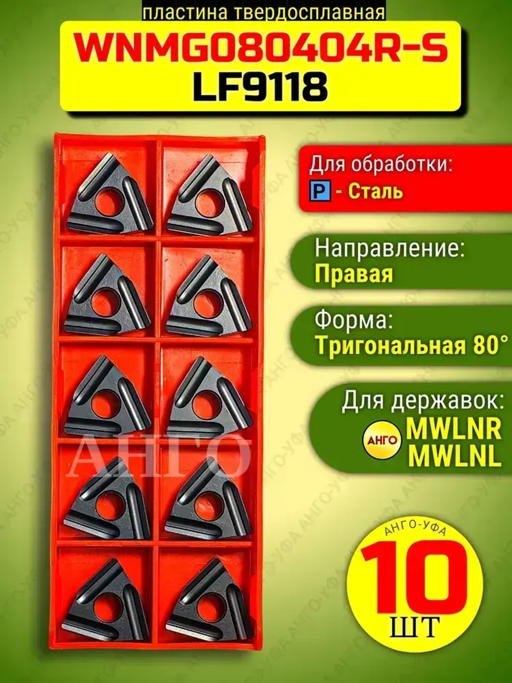 Пластина твердосплавная WNMG080404 R-S LF9118 10 штук Правая сменная по стали для резца MWLNR / L