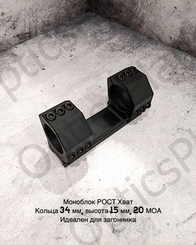 Моноблочный кронштейн рост Хват 34мм, H15mm 20MOA