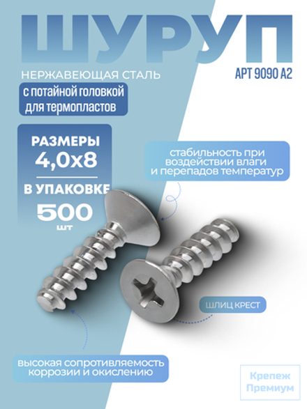 Шуруп АРТ 9090 А2 4,0х8 H в упак 500 шт с потайной головкой для термопластов, шлиц крест