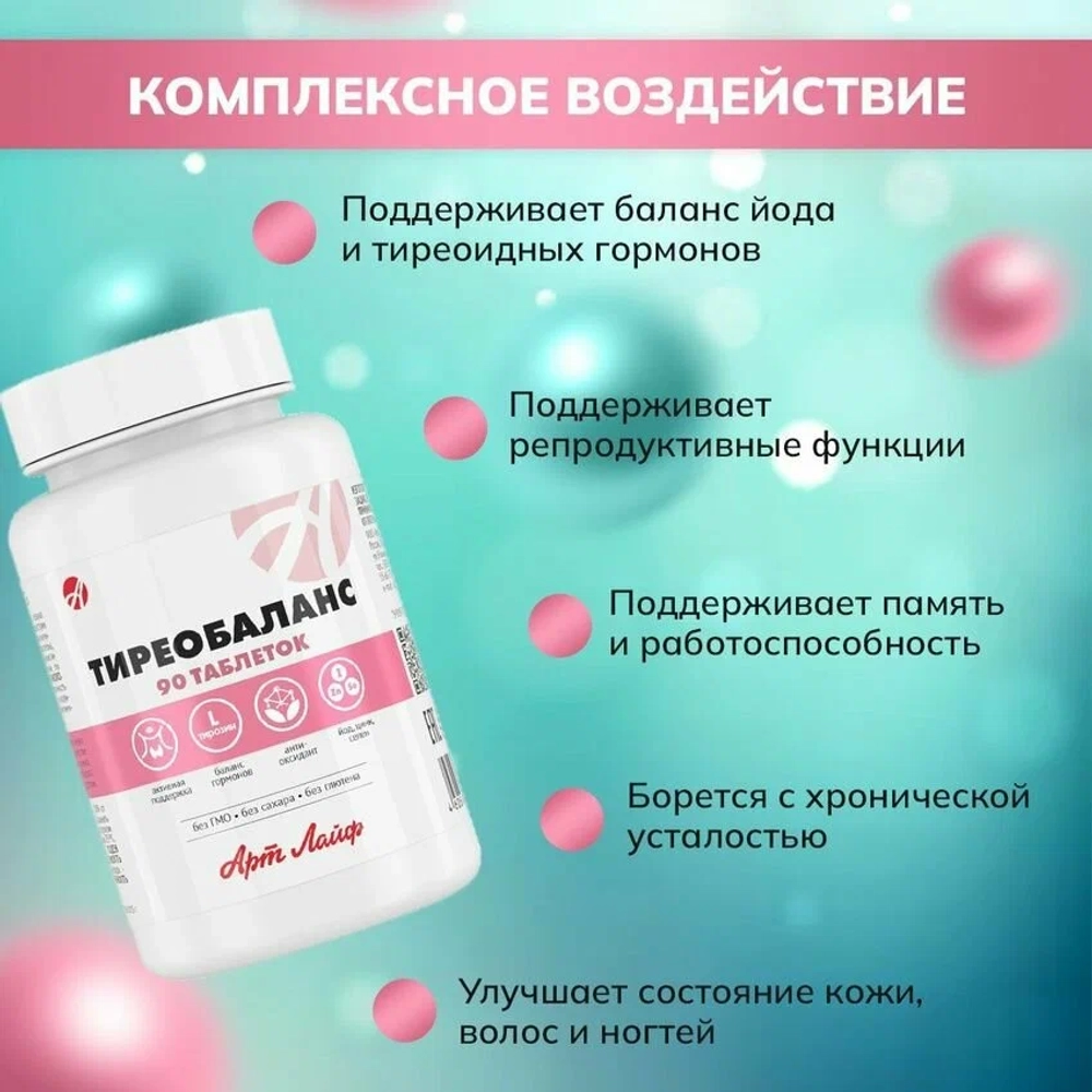 Тиреобаланс, 90 таб. Источник йода и L-тирозина. Способствует нормализации работы щитовидной железы и профилактике её гипофункции