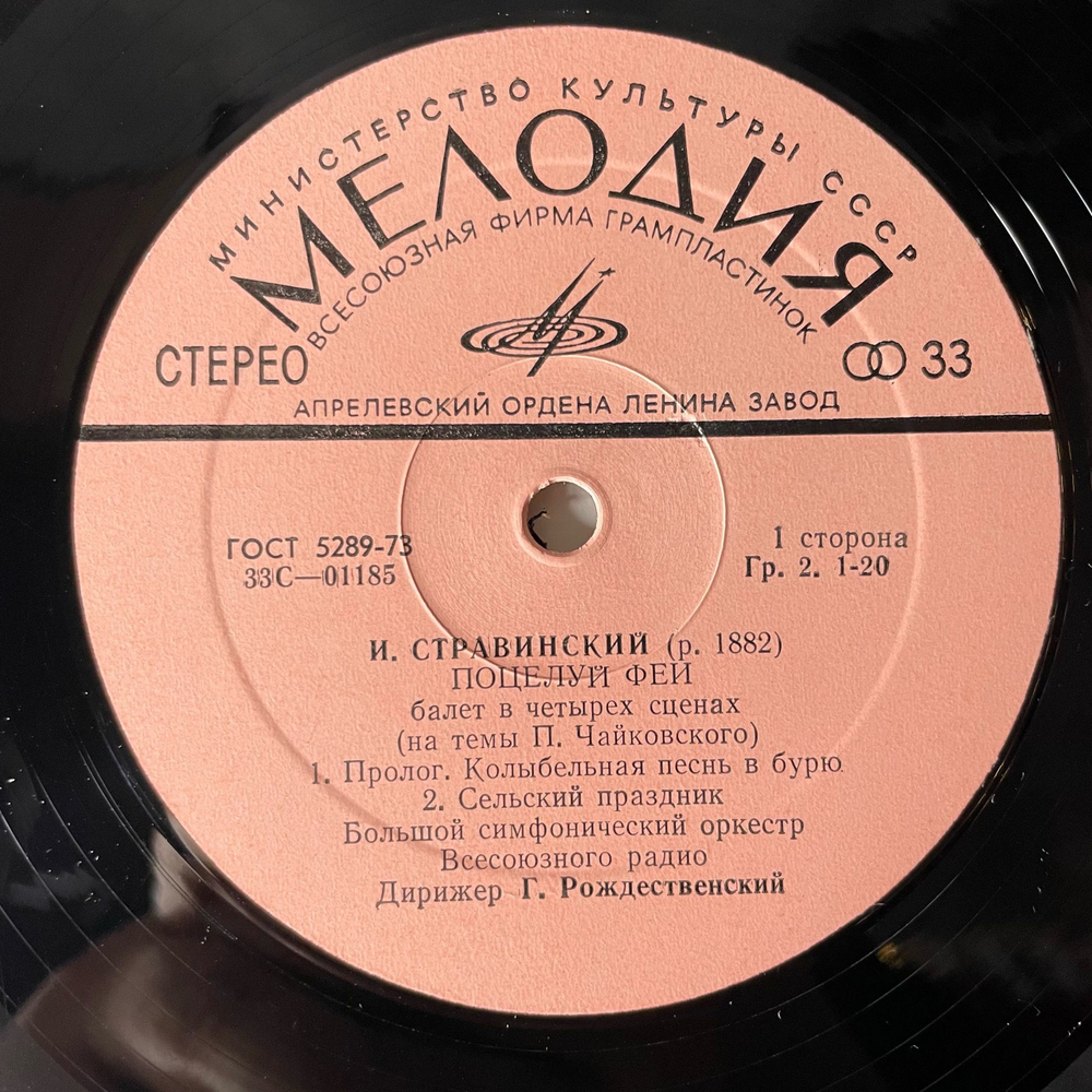 Винтажная виниловая пластинка LP И. Стравинский, Дирижер Г. Рождественский, Поцелуй Феи, Балет в Четырех Сценах (СССР 1978)