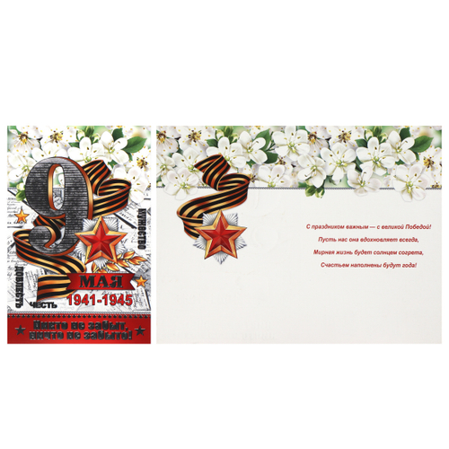 Открытка 9 МАЯ 46070