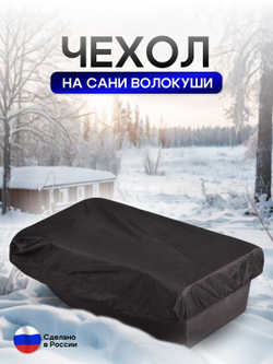 Чехол на сани волокуши 155*88*17 камыш