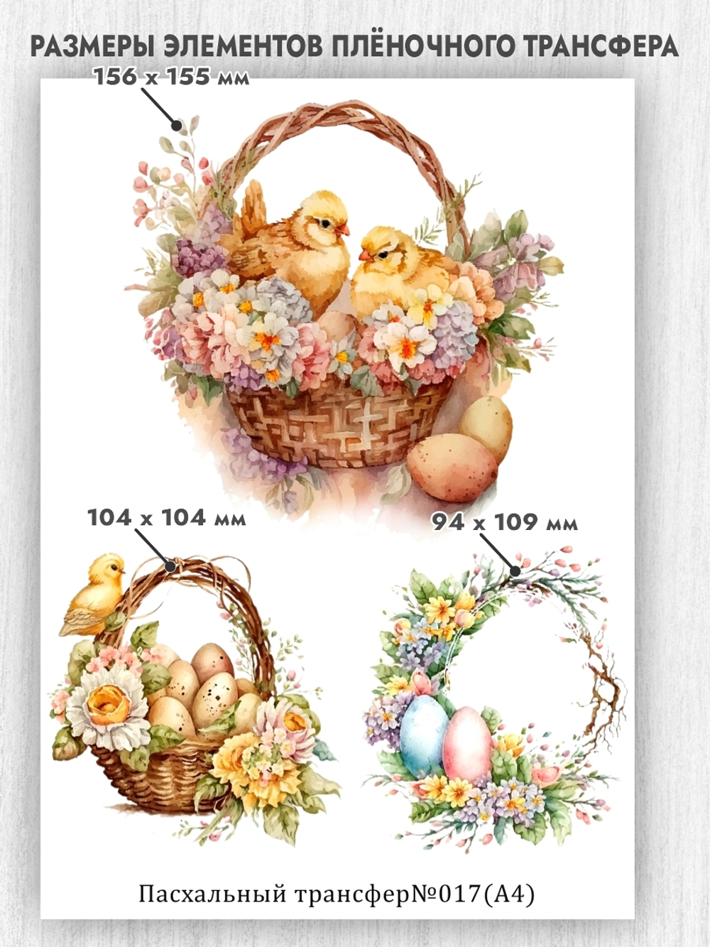 Трансфер для декупажа переводной рисунок для поверхностей пасхальный 017